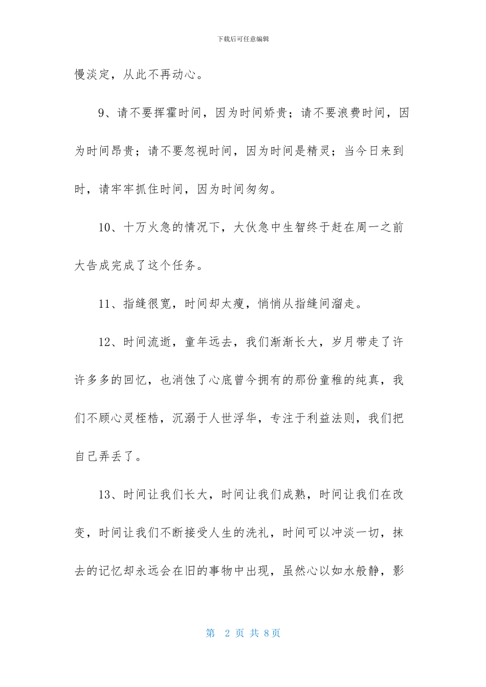 经典形容时间过得快的句子45条_第2页