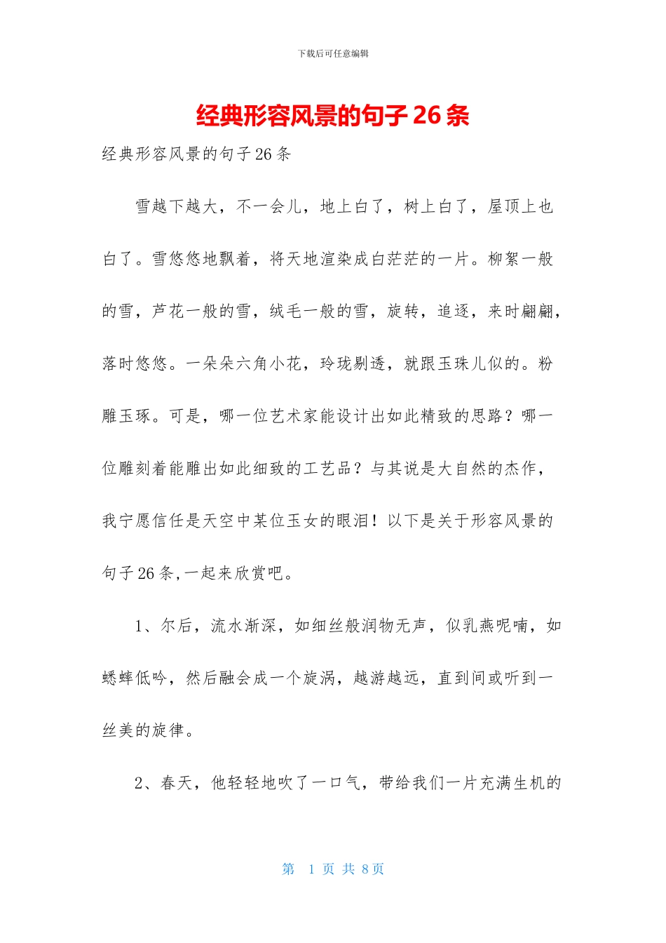 经典形容风景的句子26条_第1页