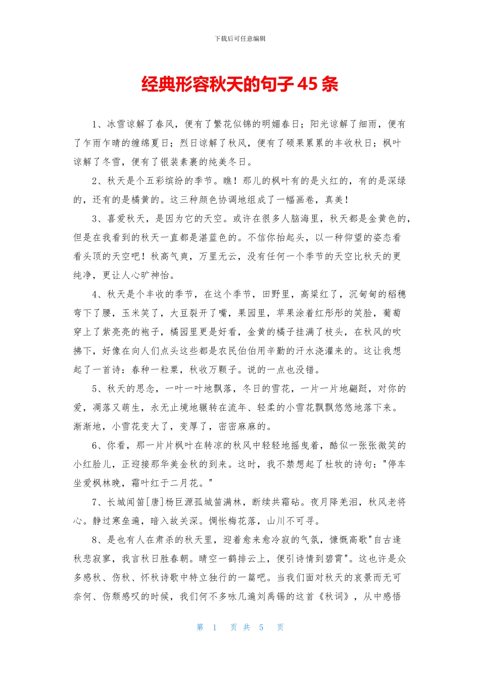 经典形容秋天的句子45条_第1页