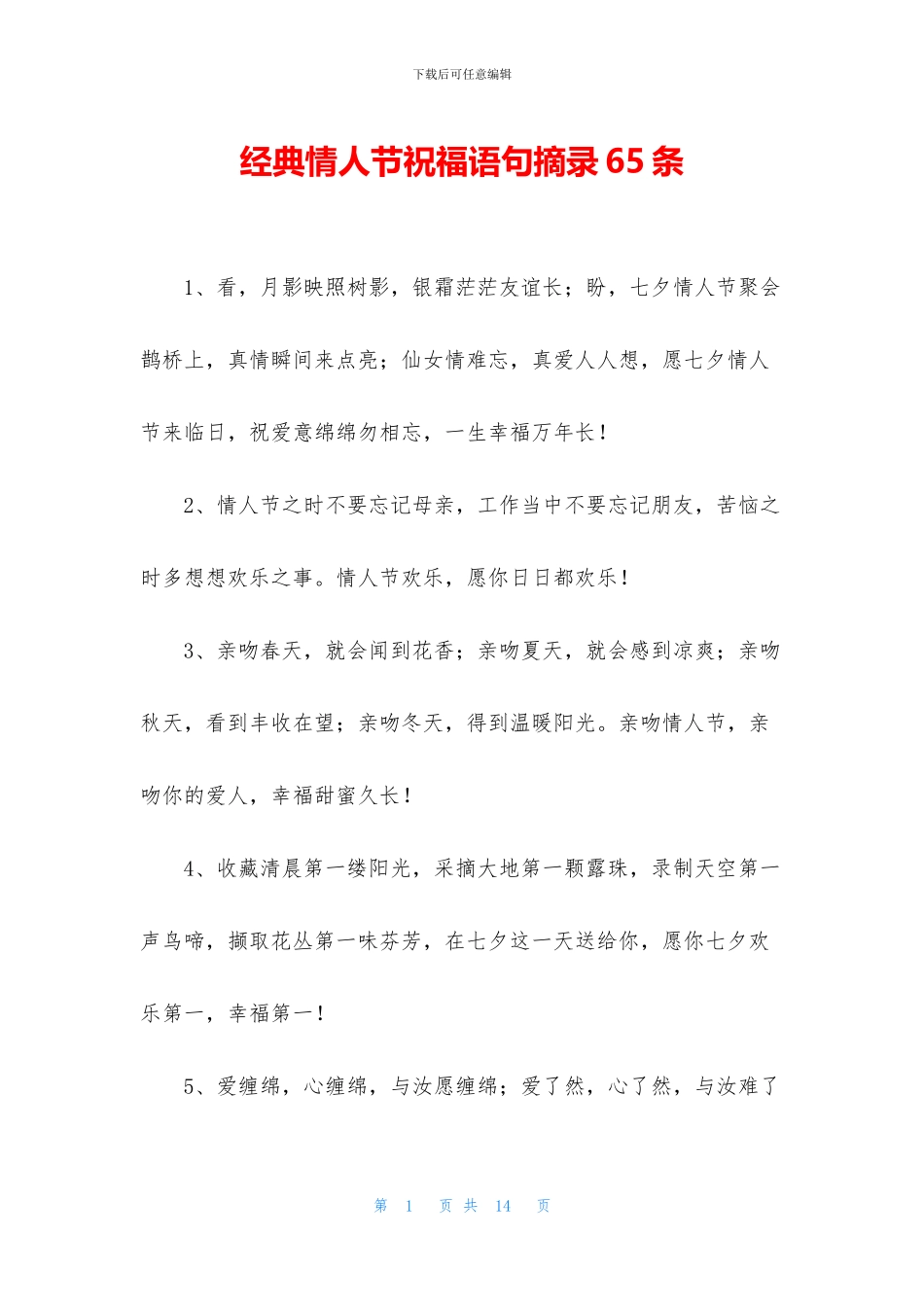 经典情人节祝福语句摘录65条_第1页