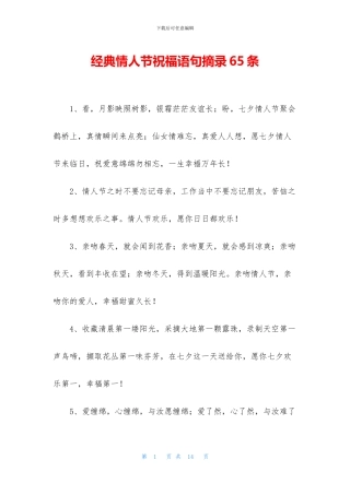 经典情人节祝福语句摘录65条