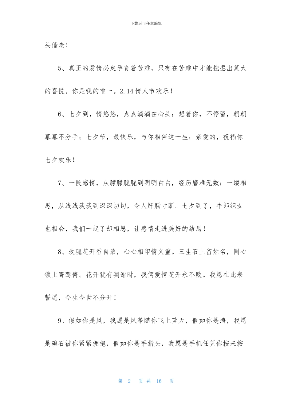经典情人节祝福语句汇编69条_第2页