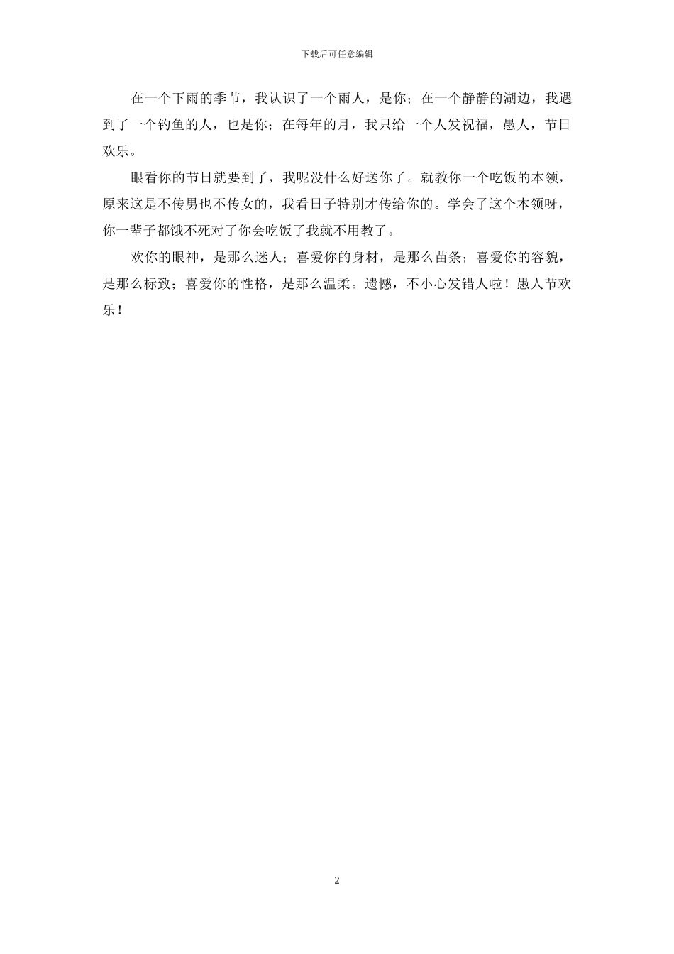 经典愚人节祝福语短信_第2页