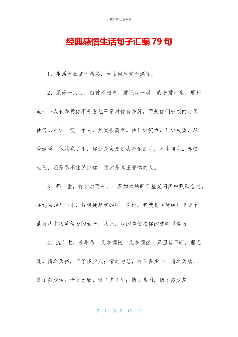 经典感悟生活句子汇编79句_第1页
