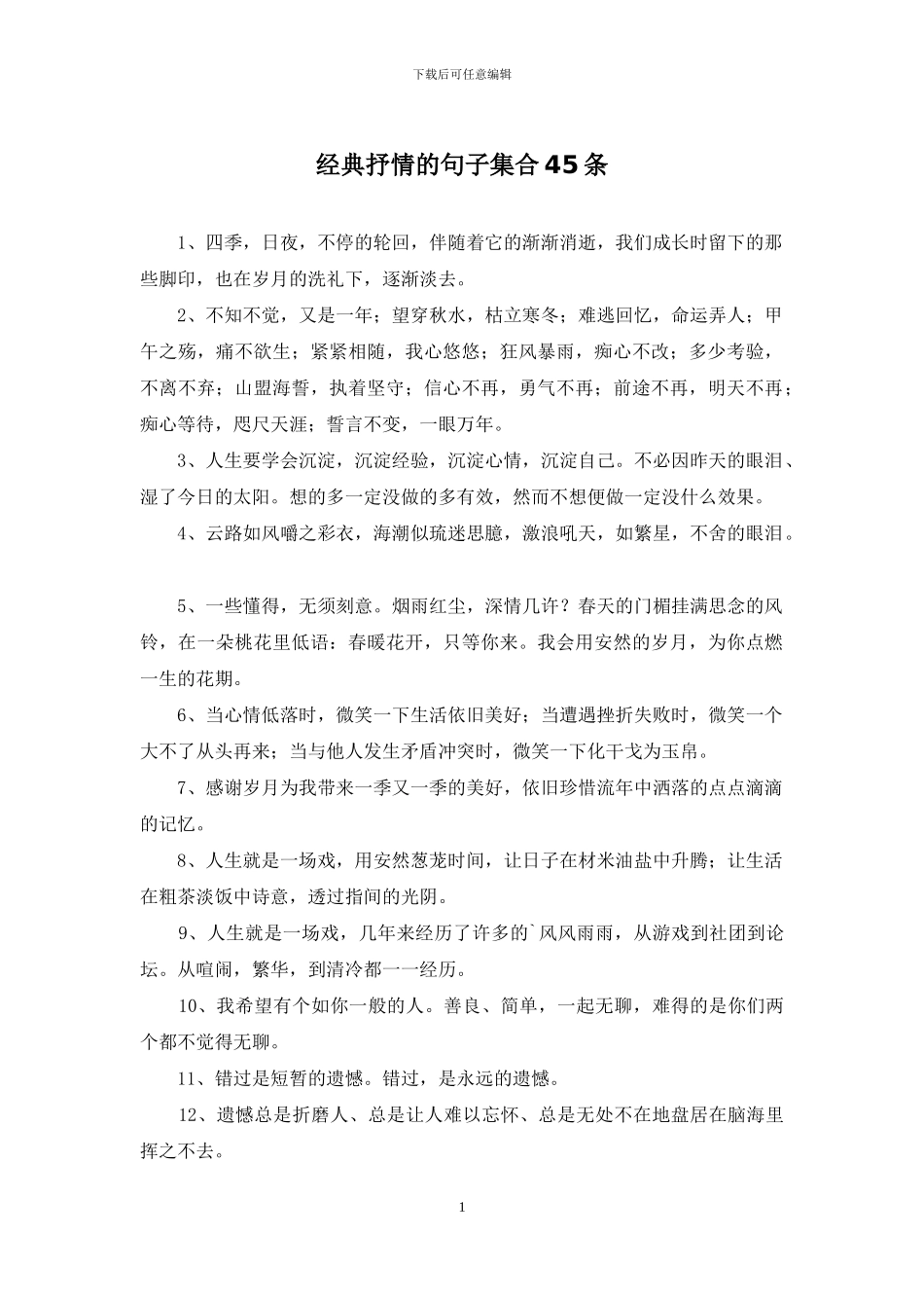 经典抒情的句子集合45条_第1页