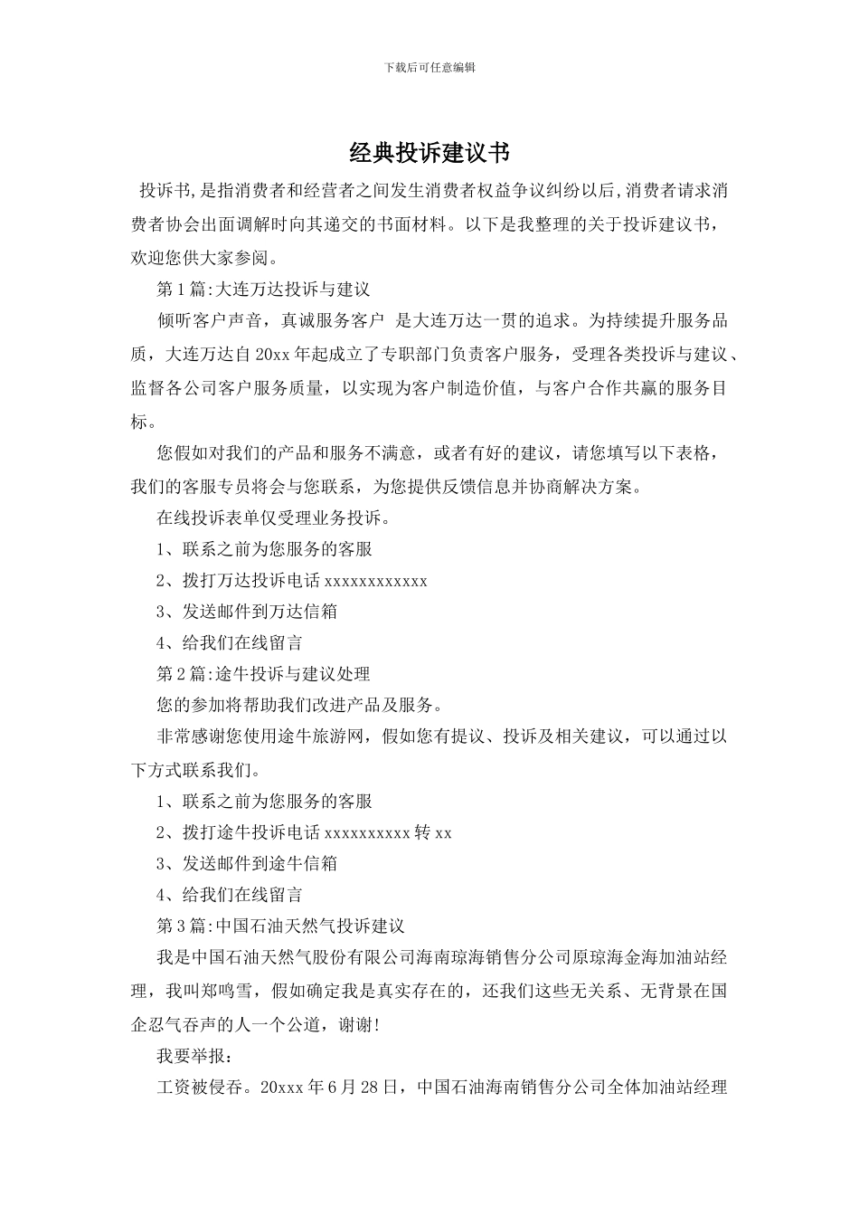 经典投诉建议书_第1页