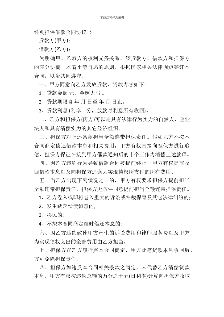 经典担保借款合同协议书_第2页