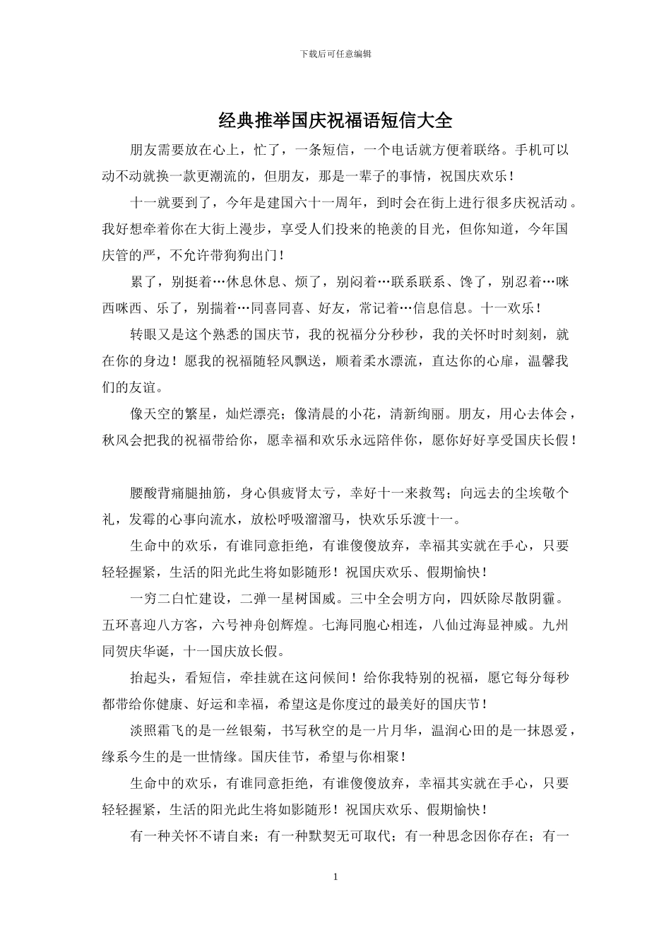 经典推荐国庆祝福语短信大全_第1页