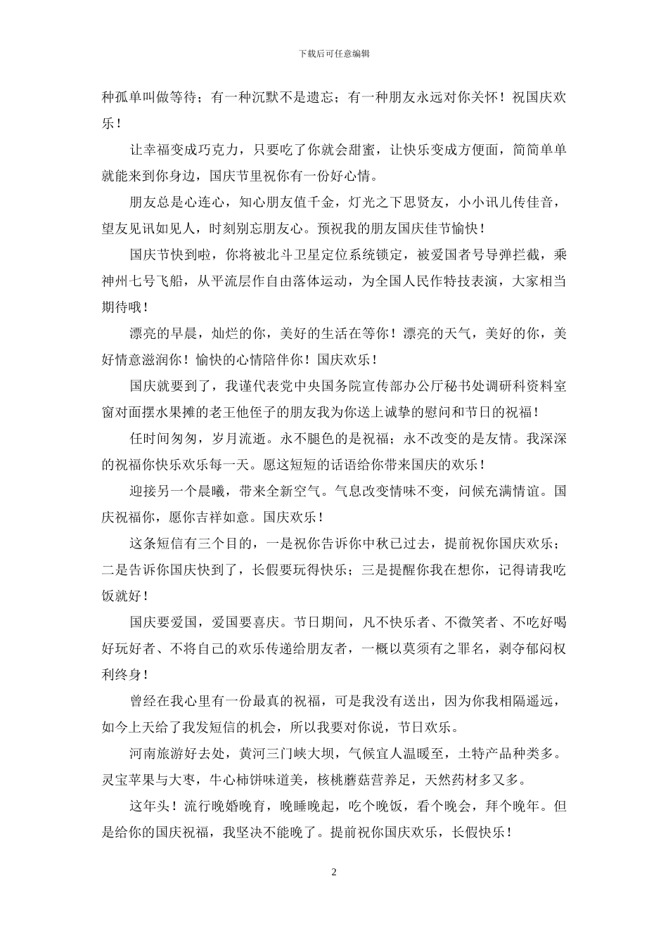 经典推荐国庆祝福语短信大全_第2页