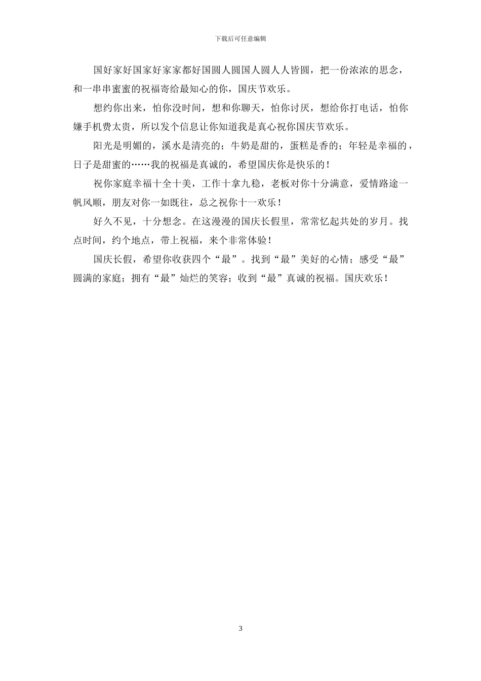经典推荐国庆祝福语短信大全_第3页