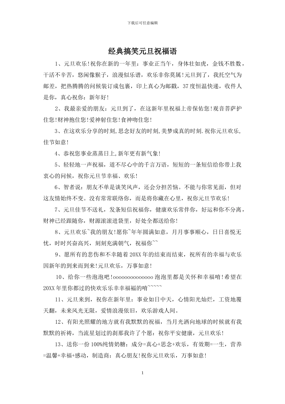 经典搞笑元旦祝福语_第1页