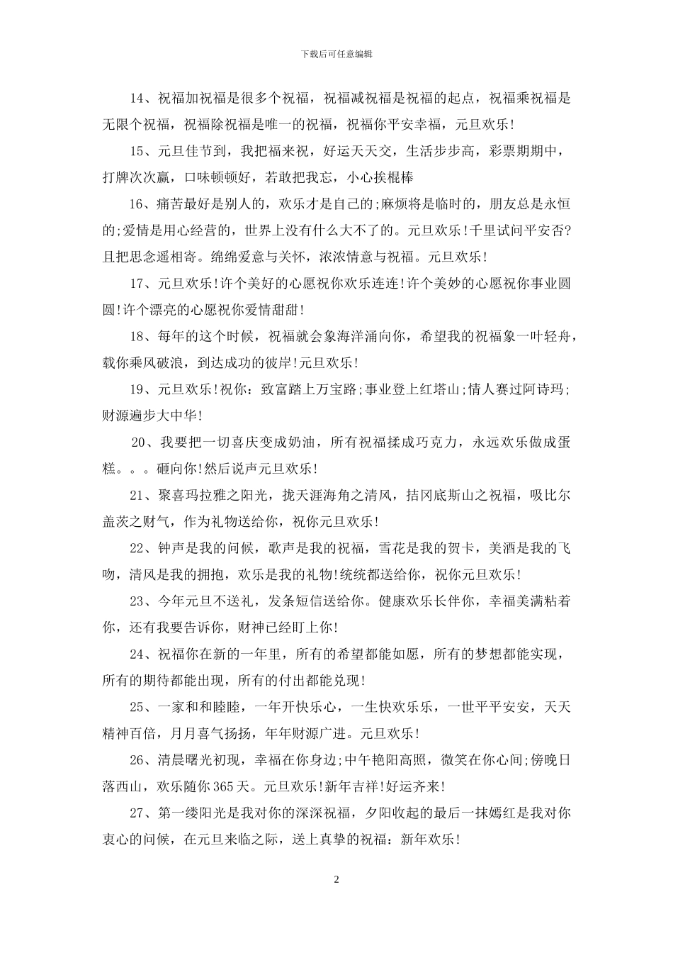 经典搞笑元旦祝福语_第2页