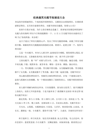 经典搞笑光棍节祝福语大全