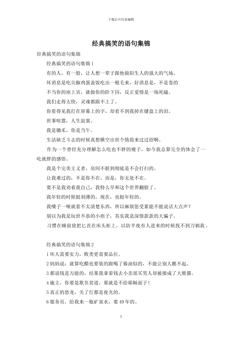 经典搞笑的语句集锦_第1页