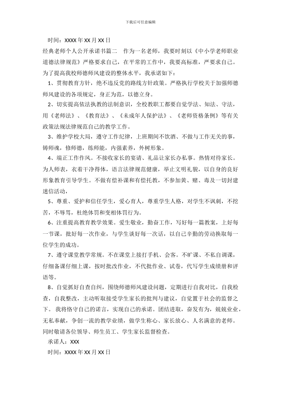 经典教师个人公开承诺书_第3页