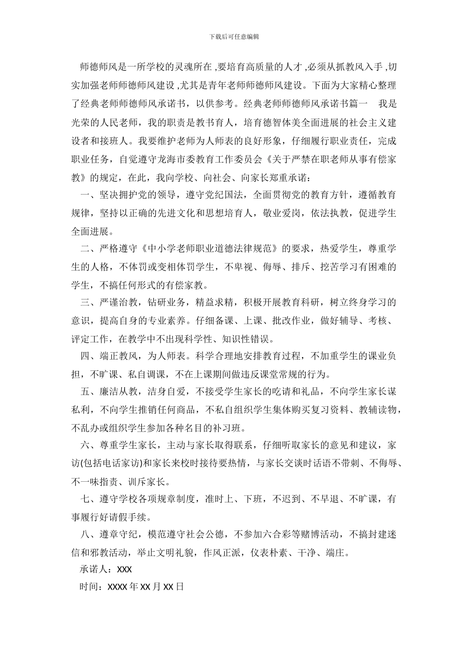 经典教师师德师风承诺书_第2页