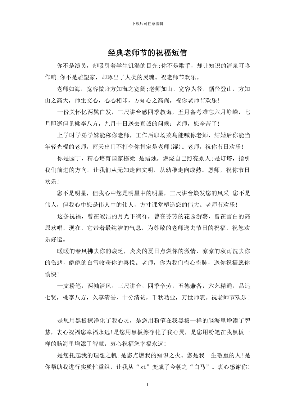经典教师节的祝福短信_第1页
