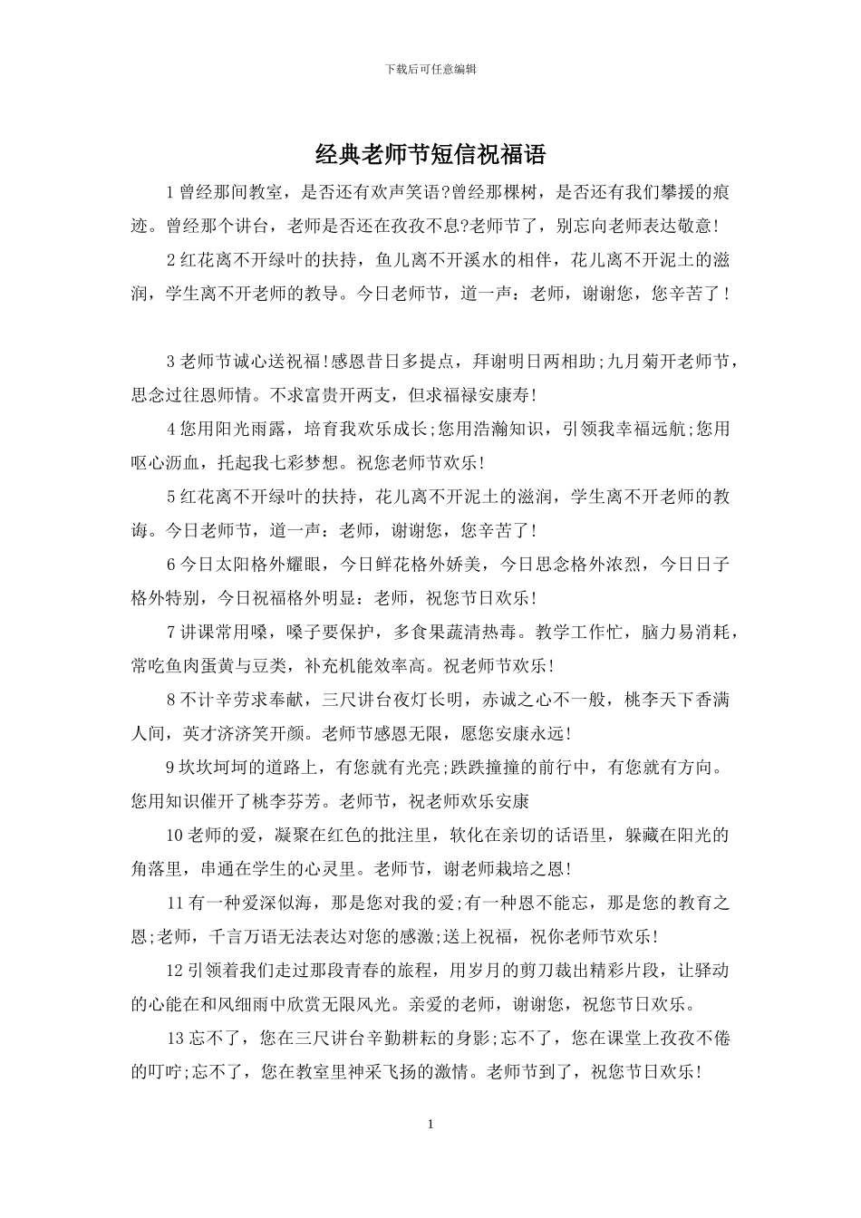 经典教师节短信祝福语_第1页