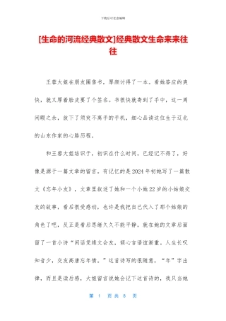 经典散文生命来来往往