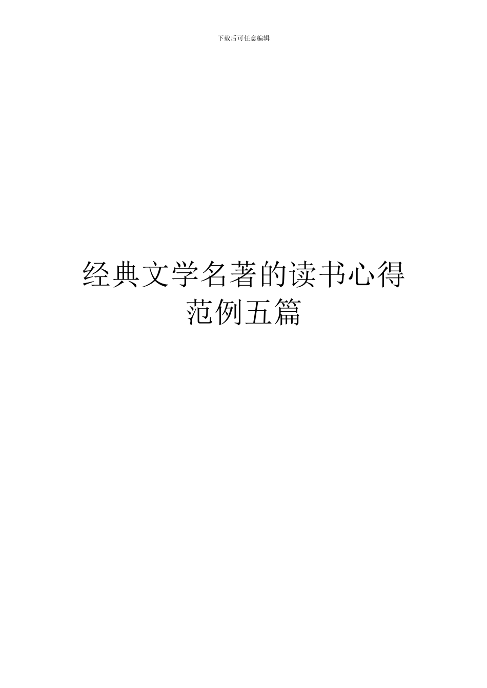 经典文学名著的读书心得范例五篇_第1页
