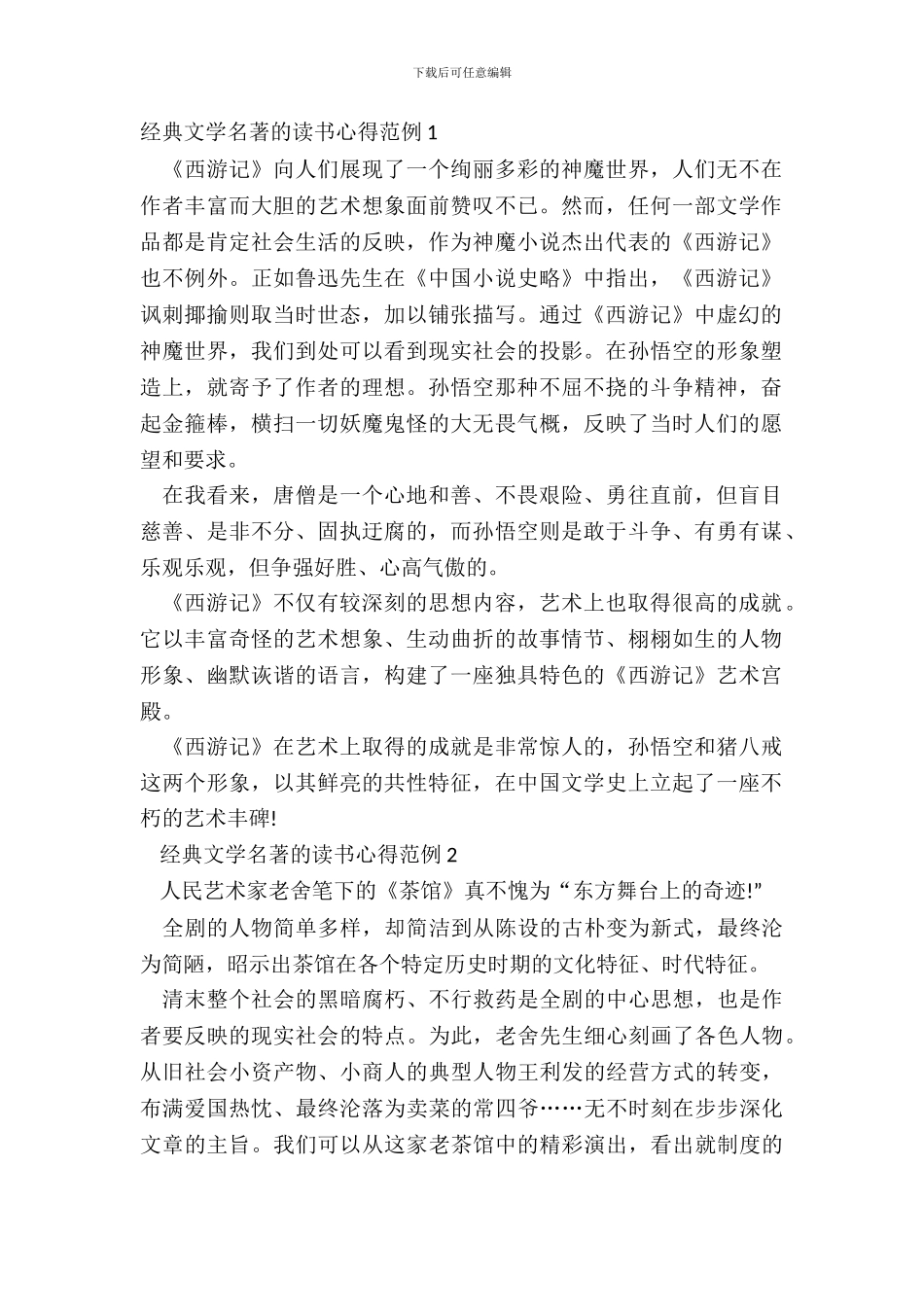 经典文学名著的读书心得范例五篇_第2页