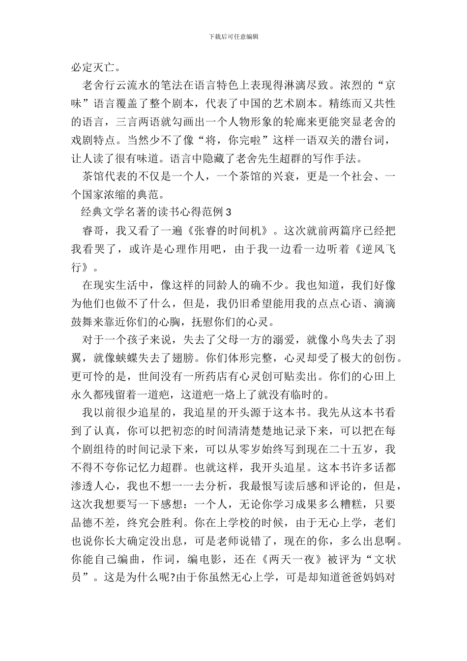 经典文学名著的读书心得范例五篇_第3页