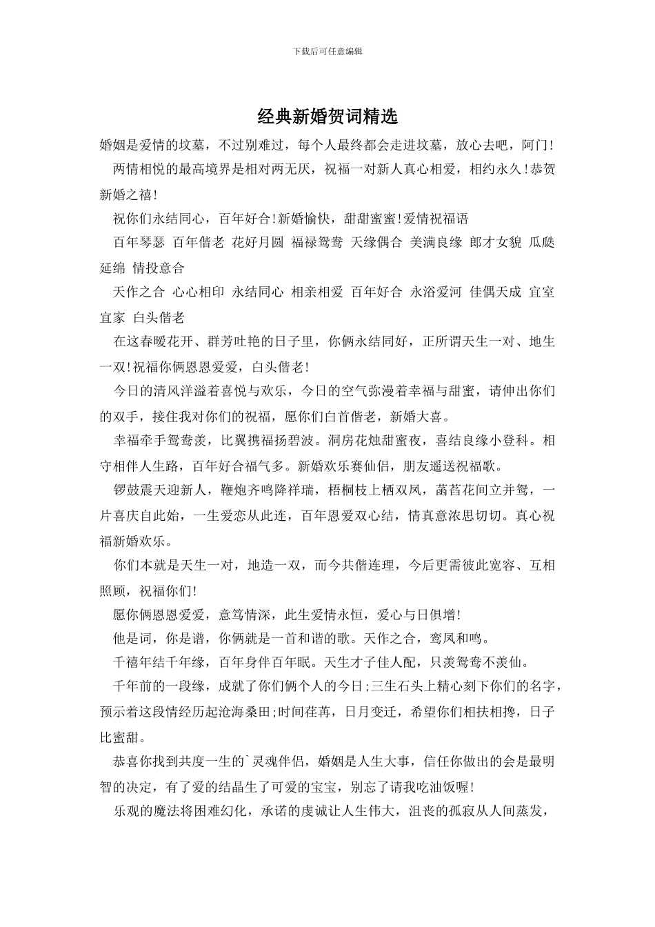 经典新婚贺词精选_第1页