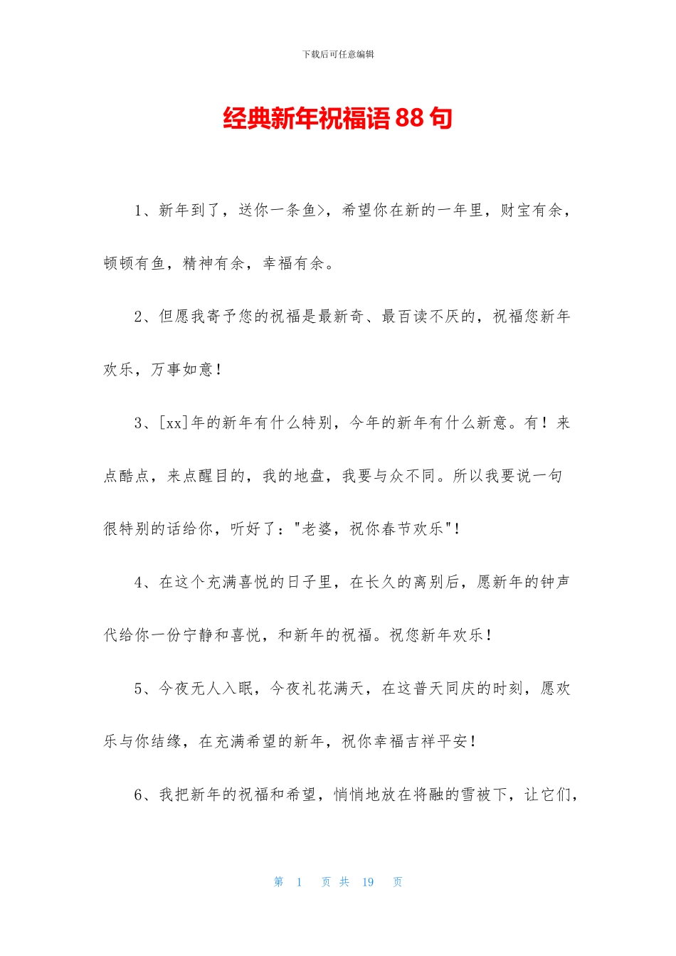 经典新年祝福语88句_第1页