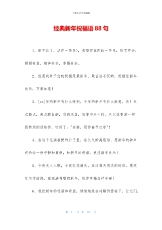 经典新年祝福语88句