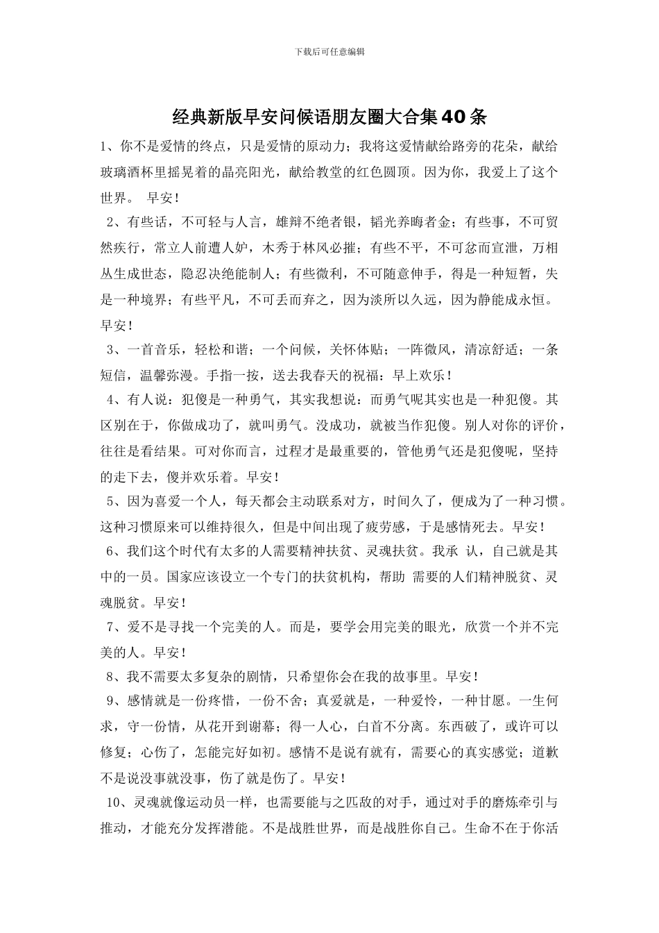 经典新版早安问候语朋友圈大合集40条_第1页