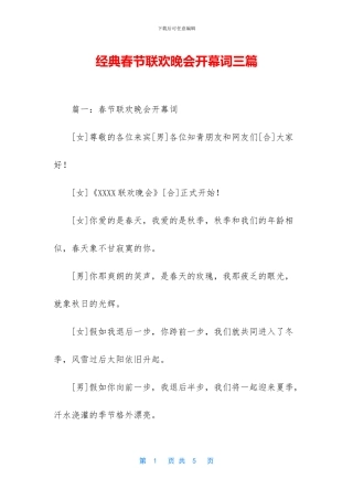 经典春节联欢晚会开幕词三篇