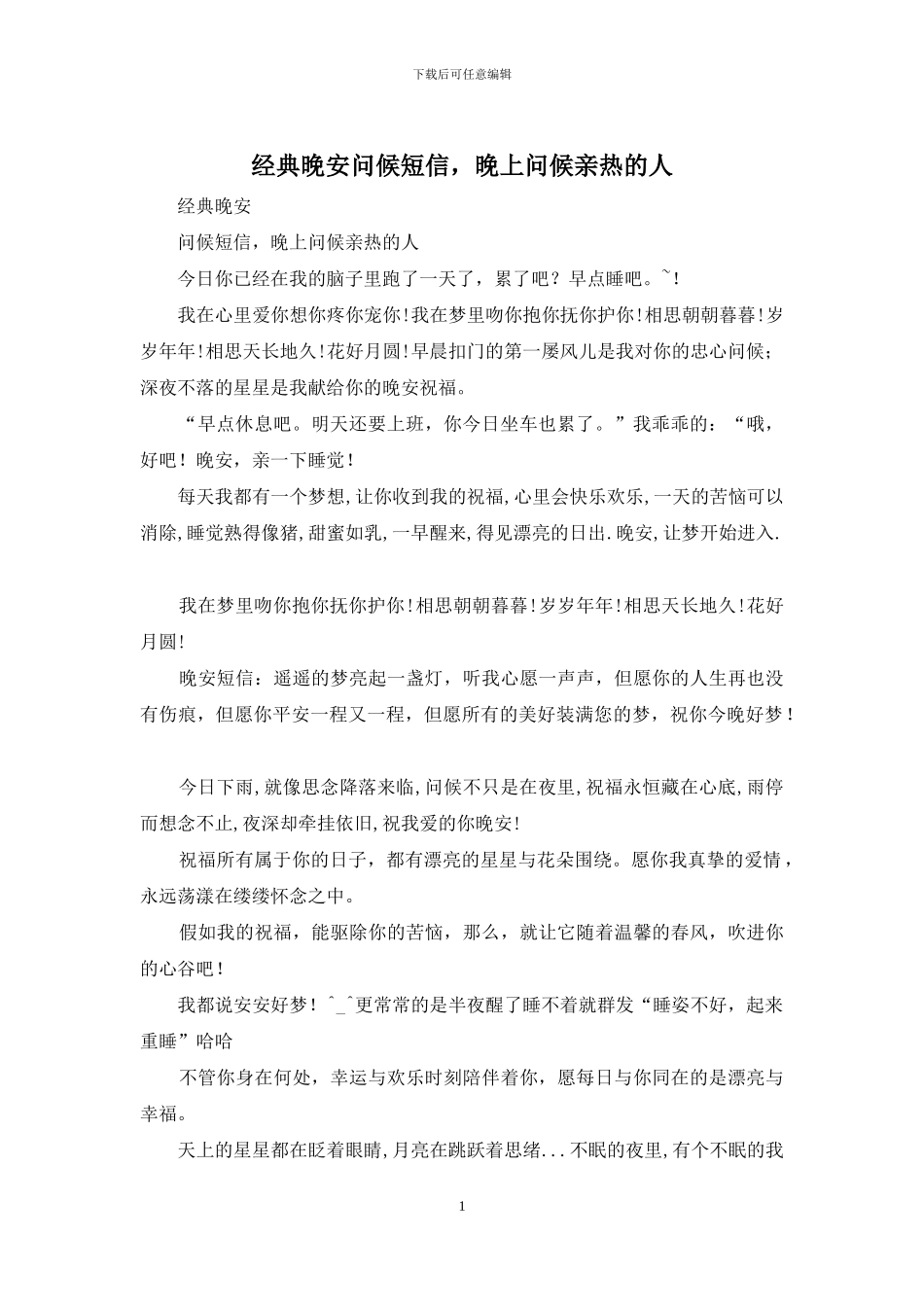 经典晚安问候短信_第1页