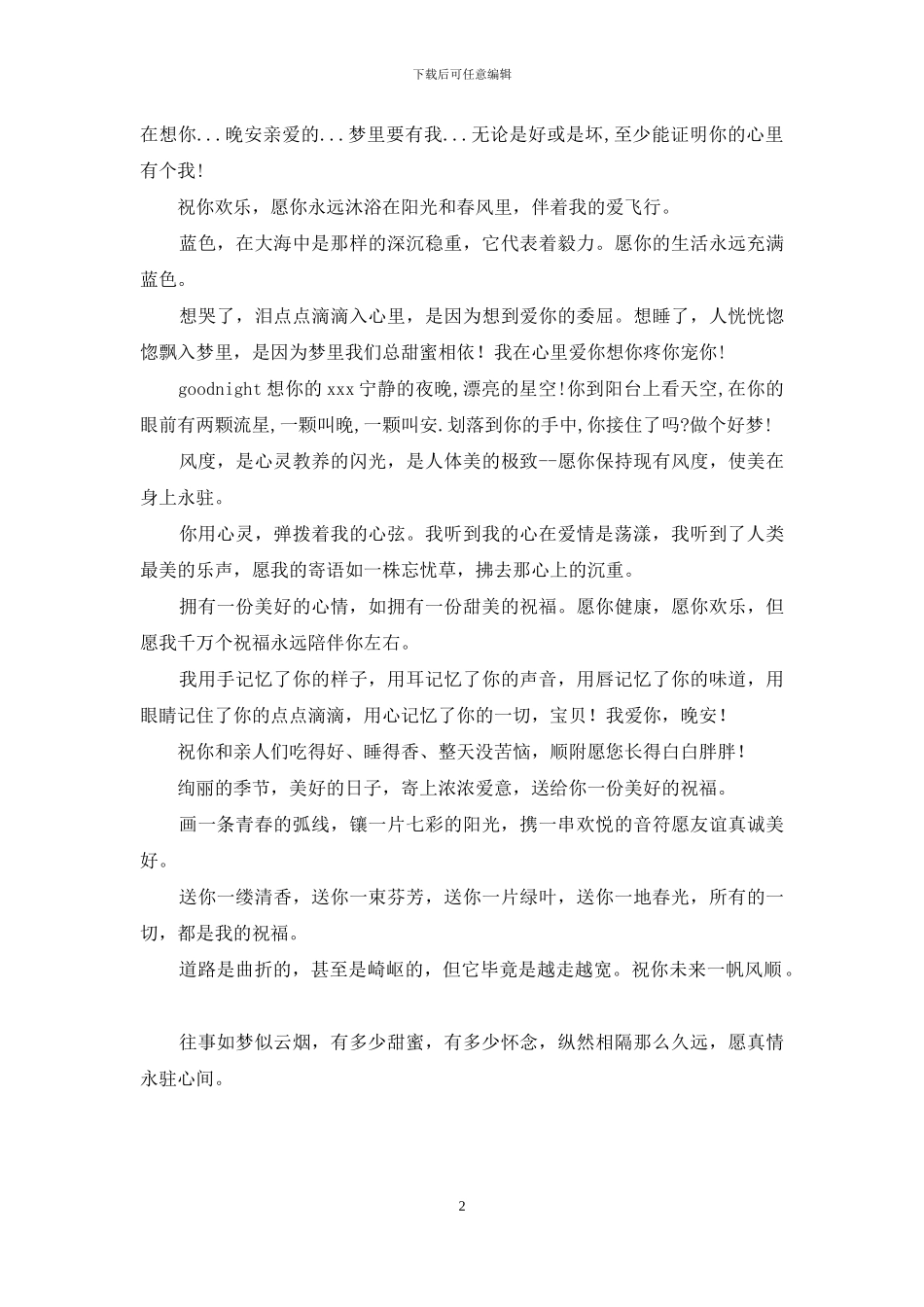 经典晚安问候短信_第2页