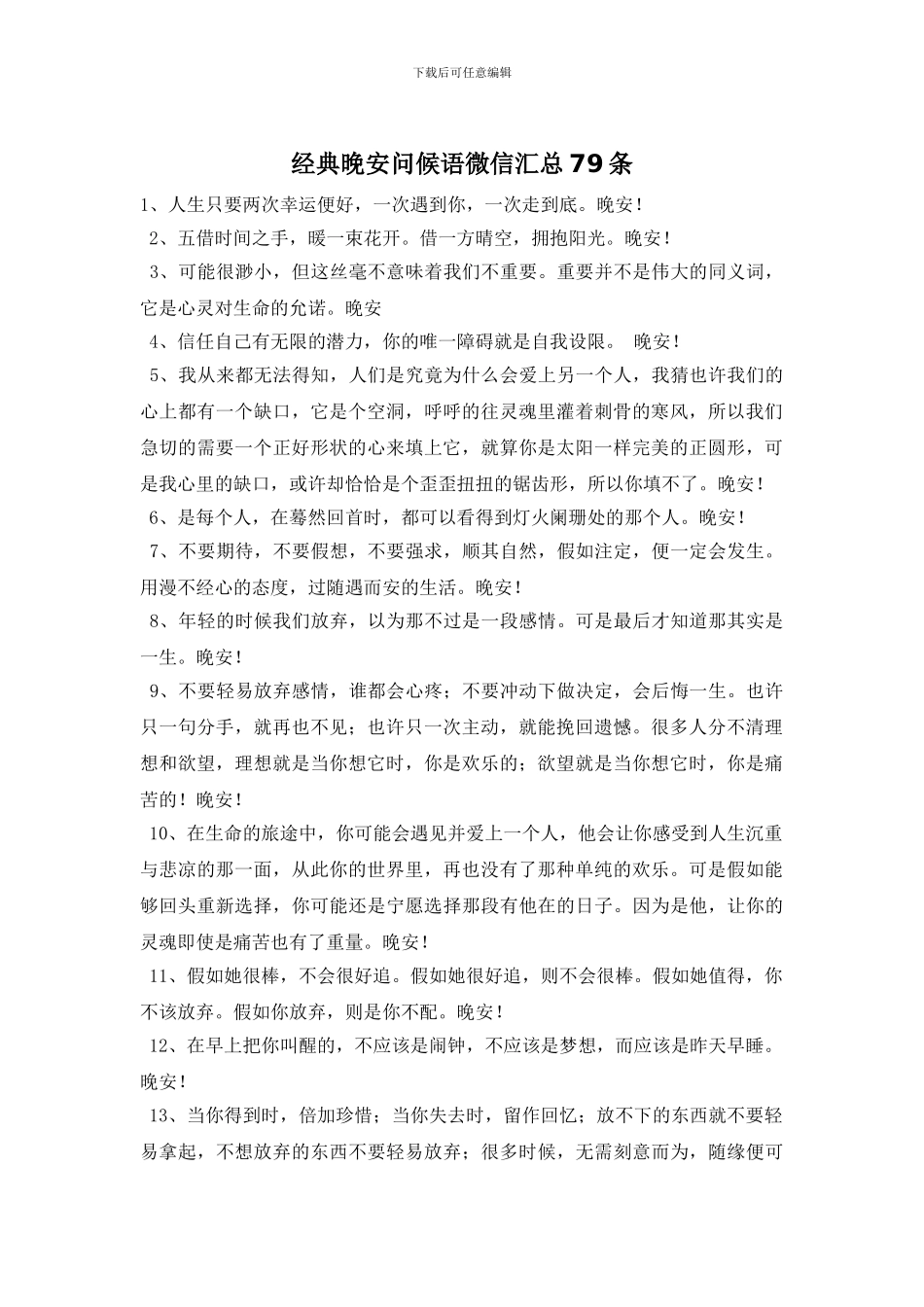 经典晚安问候语微信汇总79条_第1页