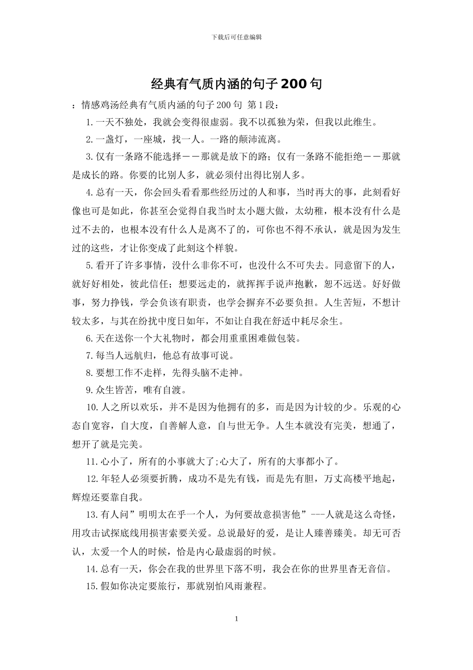 经典有气质内涵的句子200句_第1页