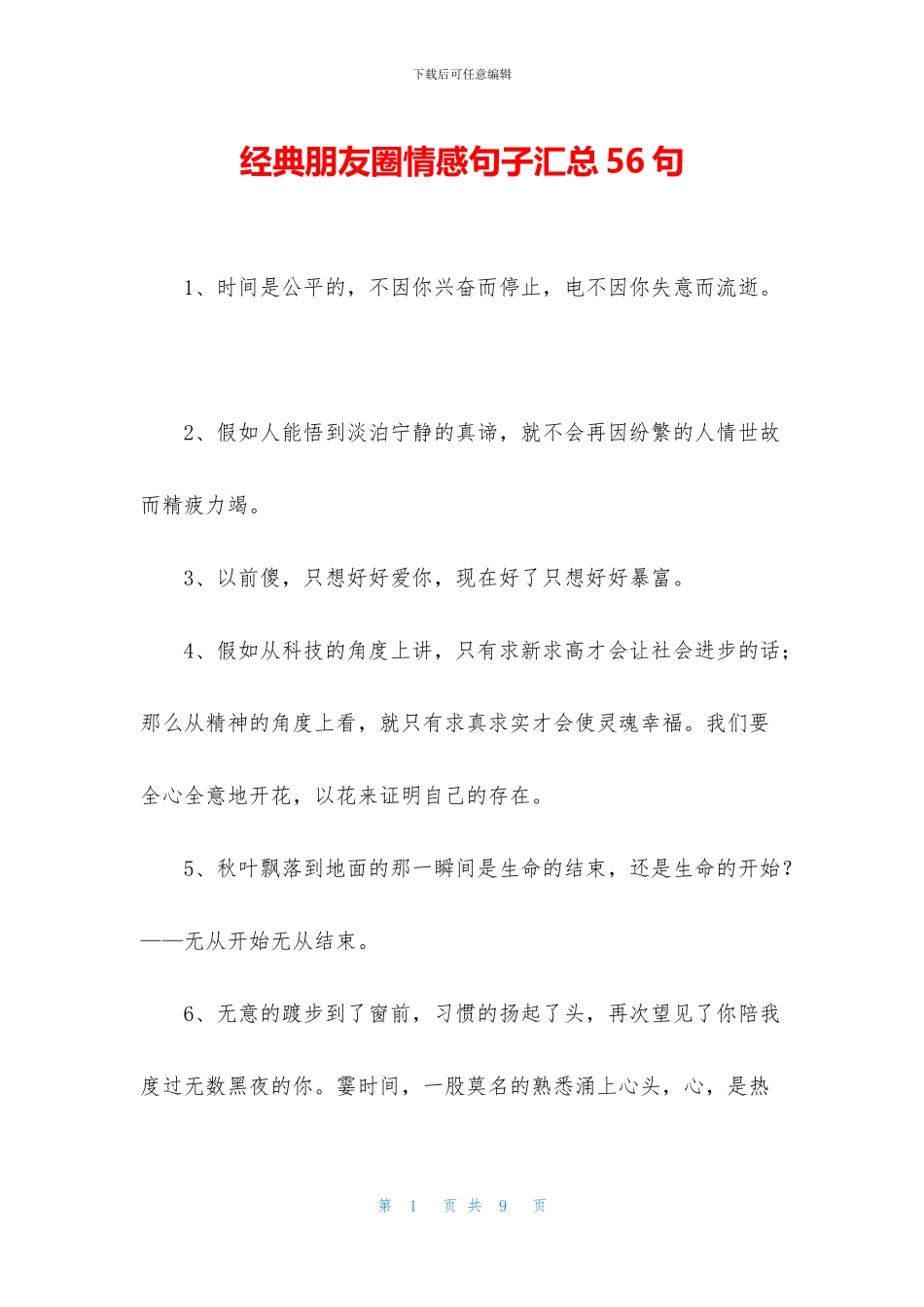 经典朋友圈情感句子汇总56句_第1页