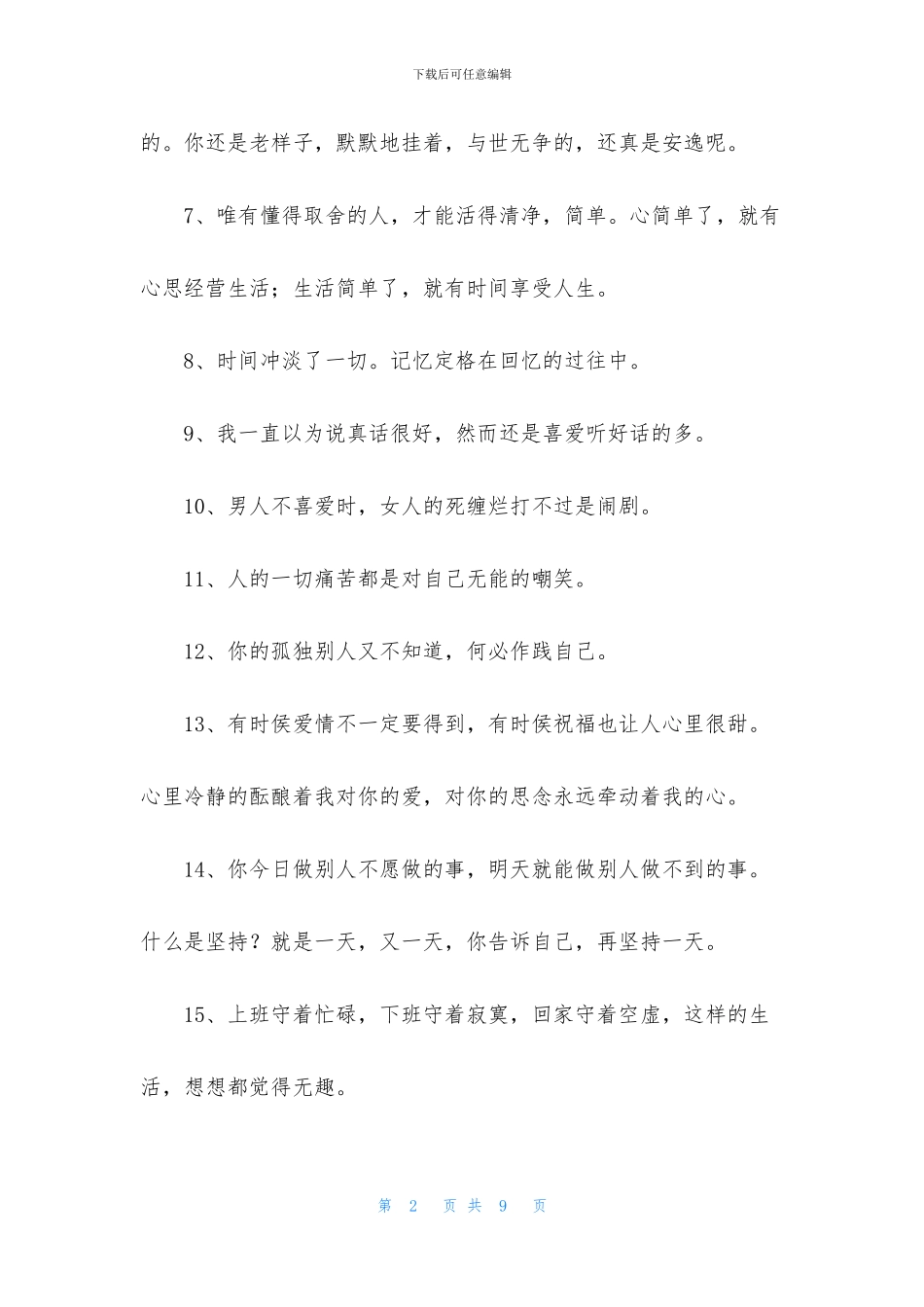 经典朋友圈情感句子汇总56句_第2页