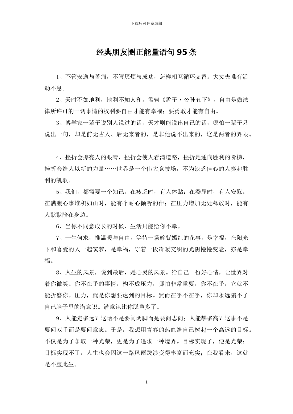 经典朋友圈正能量语句95条_第1页