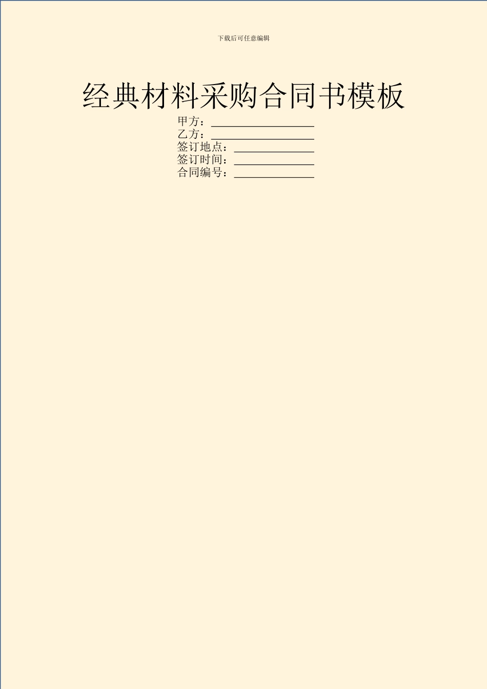 经典材料采购合同书模板_第1页