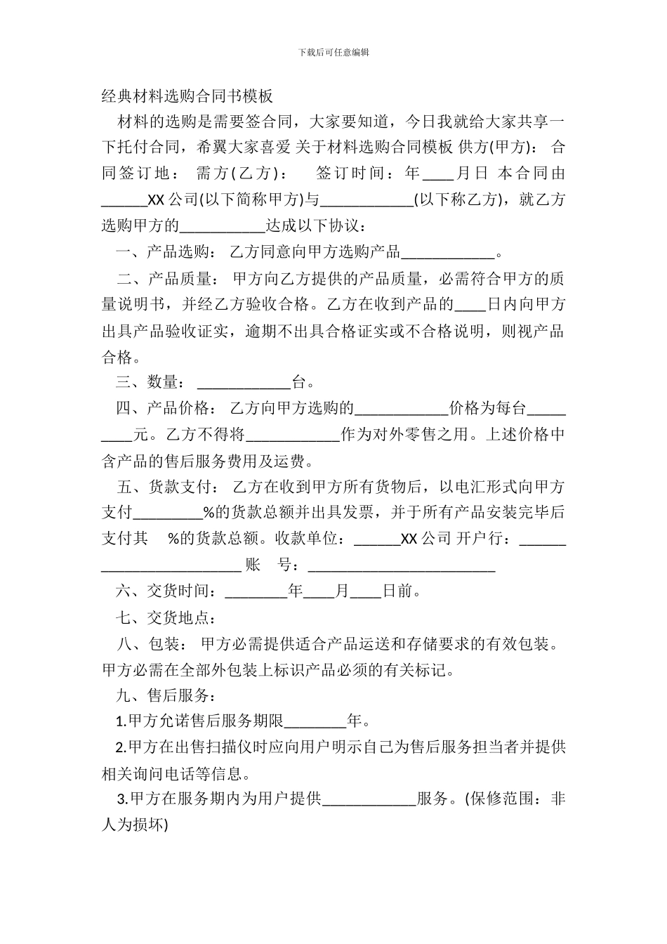 经典材料采购合同书模板_第2页