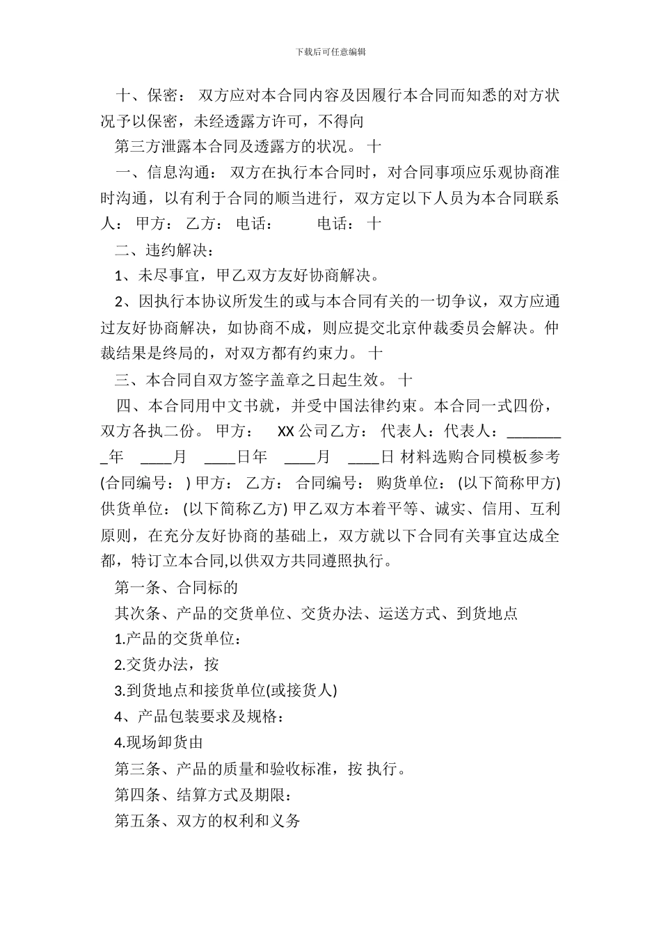 经典材料采购合同书模板_第3页