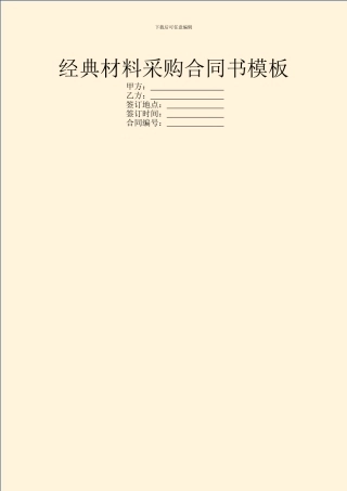 经典材料采购合同书模板