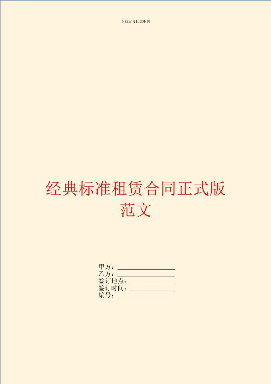 经典标准租赁合同正式版范文_第1页