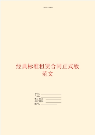 经典标准租赁合同正式版范文