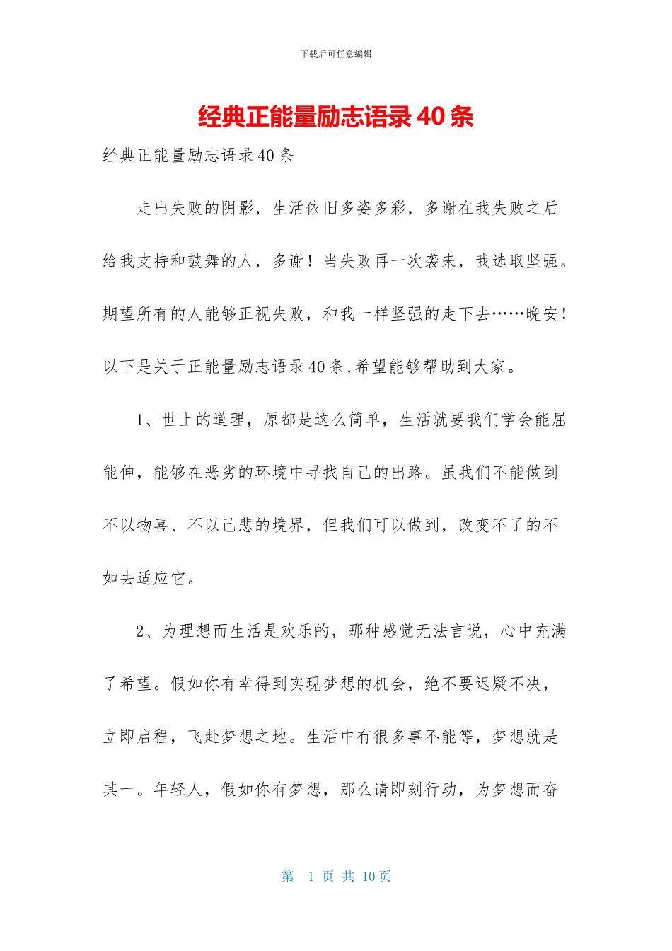 经典正能量励志语录40条_第1页