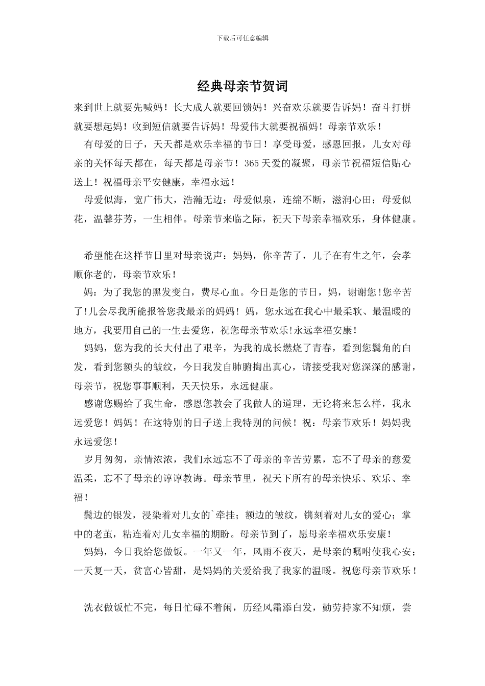 经典母亲节贺词_第1页