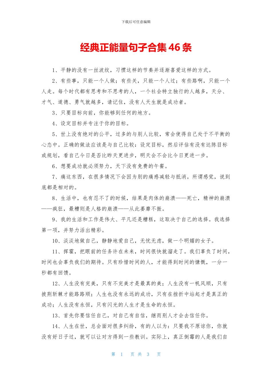 经典正能量句子合集46条_第1页