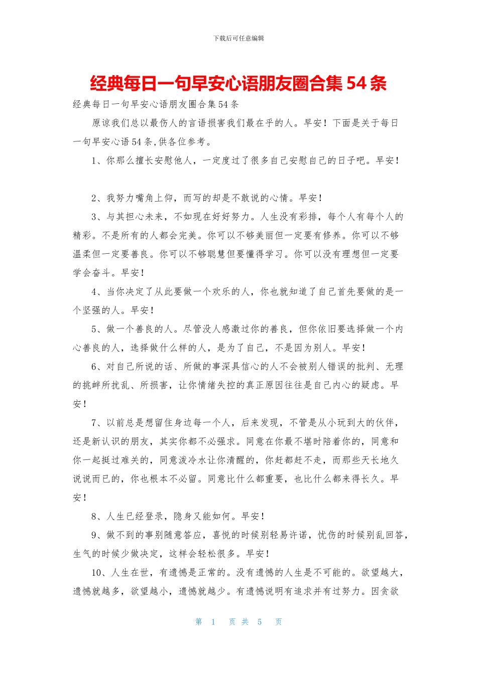 经典每日一句早安心语朋友圈合集54条_第1页