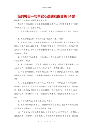 经典每日一句早安心语朋友圈合集54条