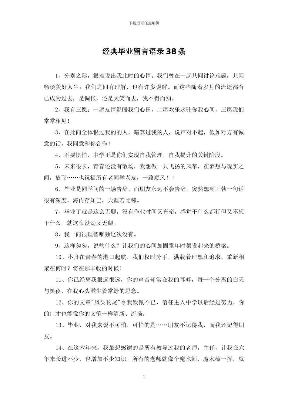 经典毕业留言语录38条_第1页